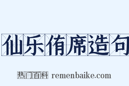 仙乐侑席造句是什么意思的图片